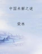 中国未解之谜