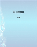 女人的内衣