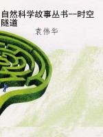 自然科学故事丛书--时
