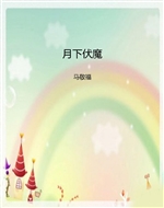 月下伏魔
