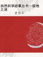 自然科学故事丛书--极