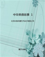 中华美德故事  1