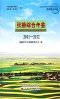 张掖综合年鉴（2011-201