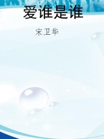 爱谁是谁