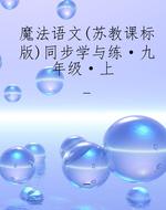 魔法语文（苏教课标版）同