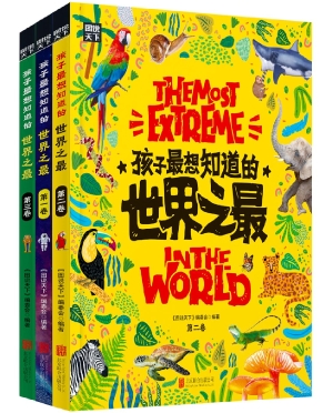 孩子最想知道的世界之
