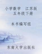 小学数学  江苏版  五