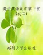 魔法英语词汇掌中宝（初