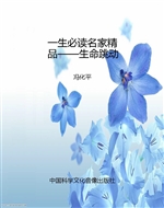 一生必读名家精品——