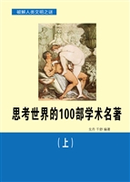 思考世界的100部学术