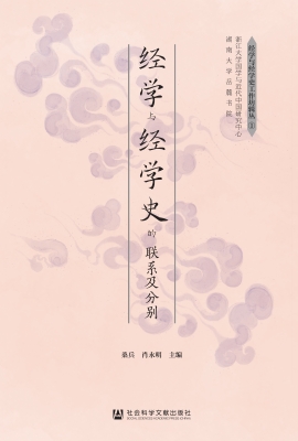 经学与经学史的联系及