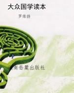 大众国学读本