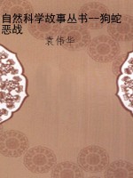 自然科学故事丛书--狗