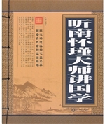 听南怀瑾大师讲国学