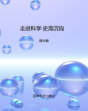 走进科学·史海沉钩