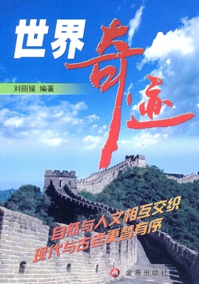 世界奇迹