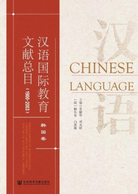 汉语国际教育文献总目