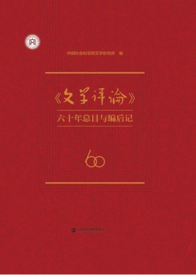 《文学评论》六十年总