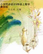 小学同步设计4年级上