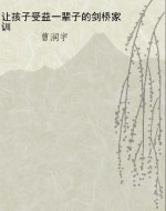 让孩子受益一辈子的剑