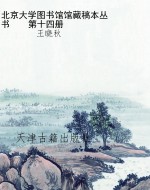 北京大学图书馆馆藏稿