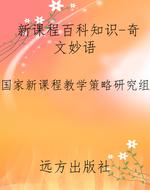 新课程百科知识-奇文