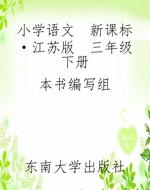 小学语文  新课标·江