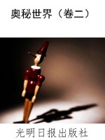 奥秘世界（卷二）