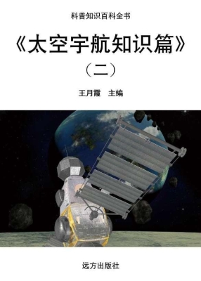 太空宇航知识篇（二）