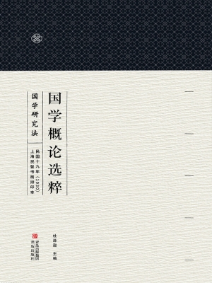国学概论选粹 1——国