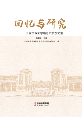 回忆与研究——云南民