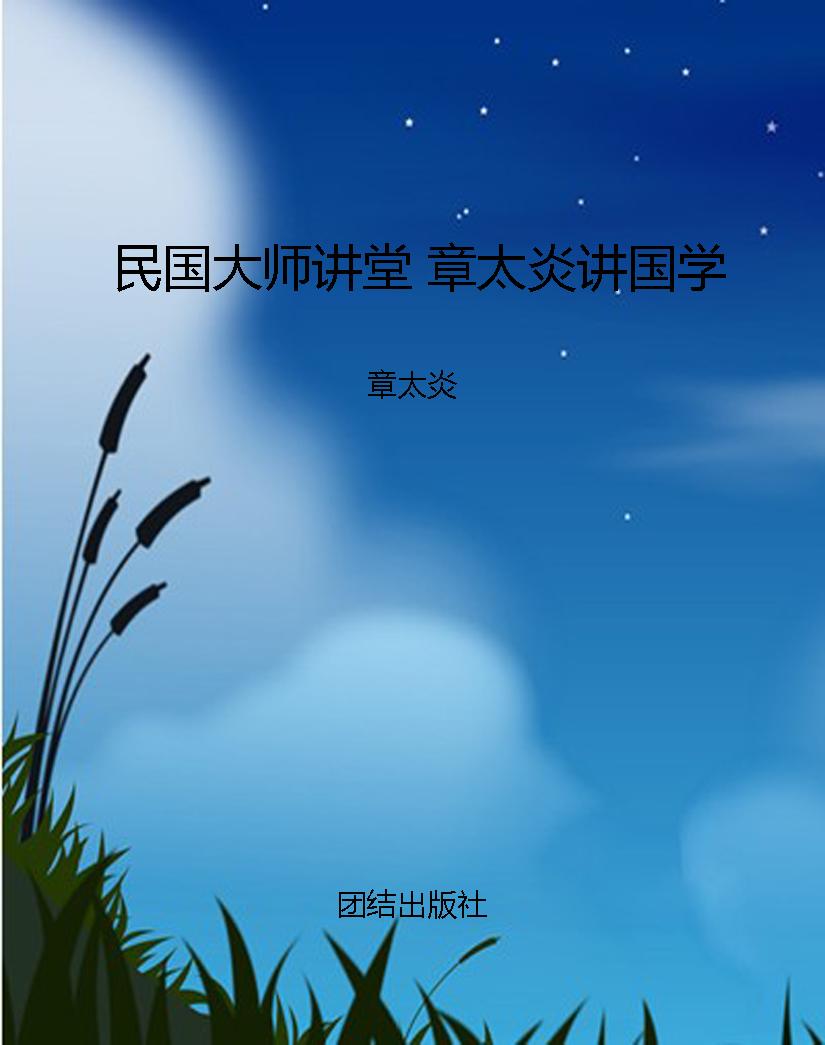 民国大师讲堂 章太炎