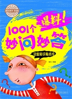 爆料！1001个妙问妙答—