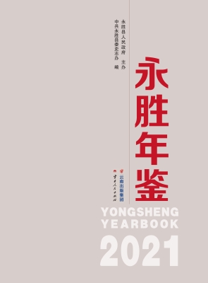 永胜年鉴（2021）