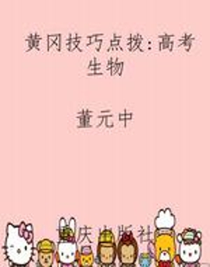 黄冈技巧点拨：高考生物
