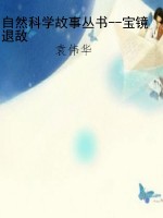 自然科学故事丛书--宝