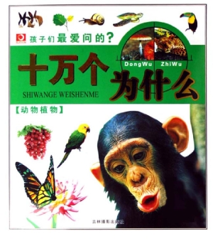 孩子们最爱问的十万个