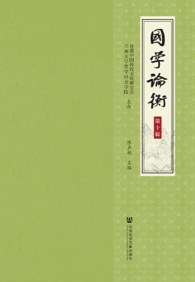国学论衡（第十辑）