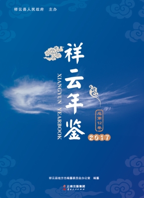 祥云年鉴（2017）