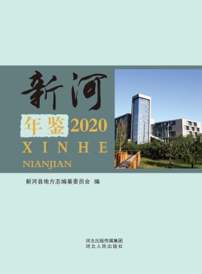 新河年鉴（2020）