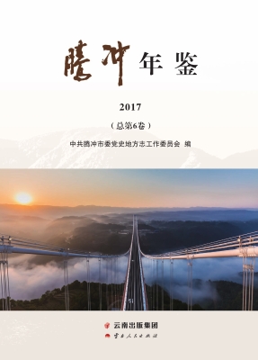 腾冲年鉴 2017（总第6卷