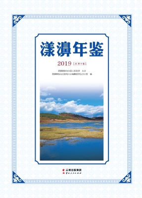 漾濞年鉴（2019）