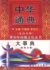 中华通典大事典（第四分