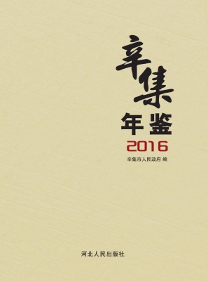 辛集年鉴（2016）