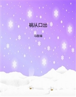 祸从口出