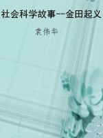 社会科学故事--金田起