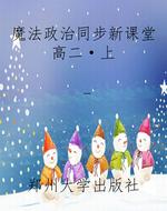 魔法政治同步新课堂高