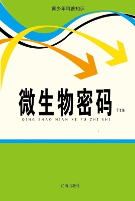 微生物密码