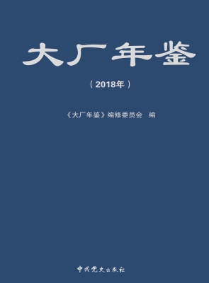 大厂年鉴（2018年）