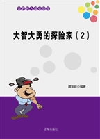 大智大勇的探险家（2）